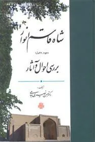 کتاب شاه قاسم انوار