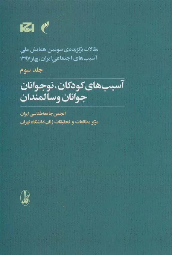 کتاب آسیب های کودکان، نوجوانان، جوانان و سالمندان
