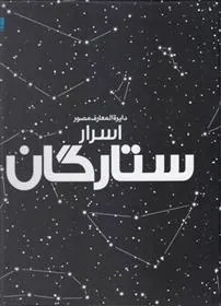 دایره المعارف مصور اسرار ستارگان