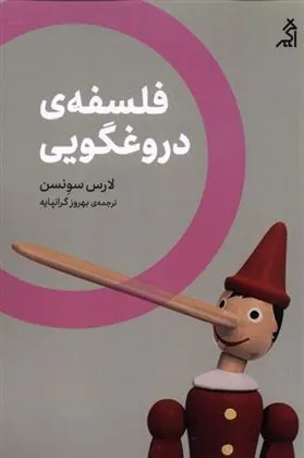 کتاب فلسفه ی دروغگویی