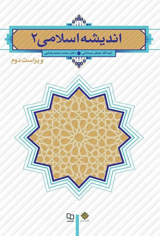 اندیشه اسلامی 2