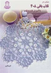 کتاب قلاب بافی 408