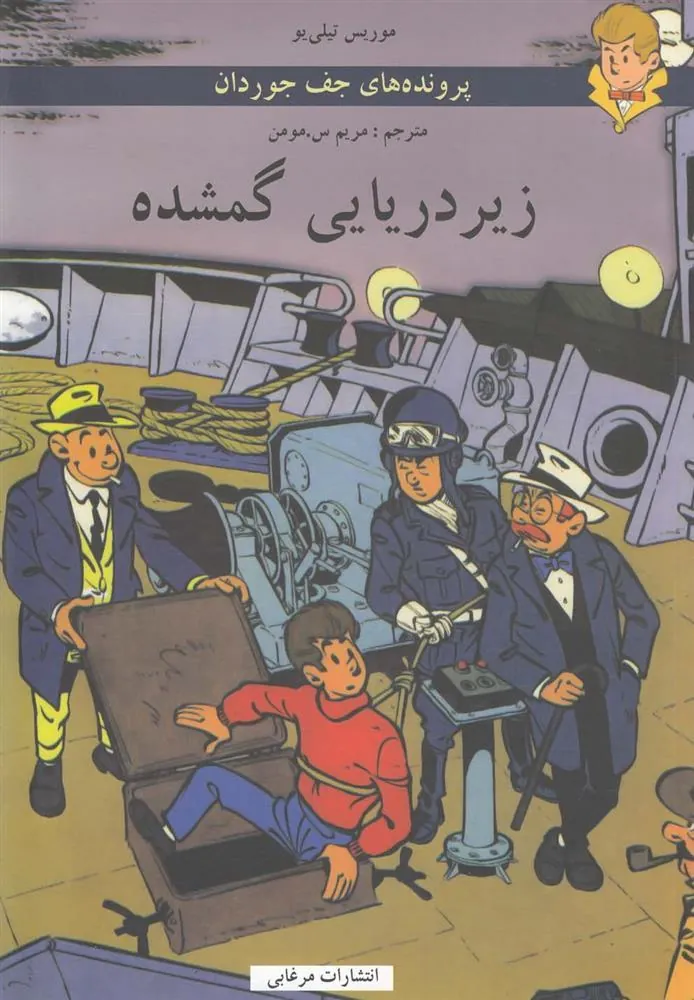 کتاب زیردریایی گمشده