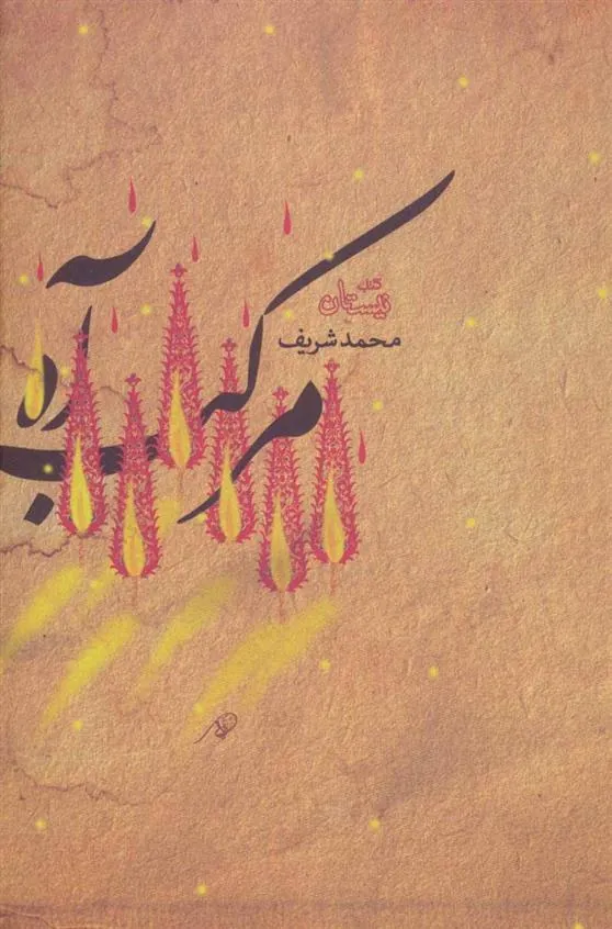 کتاب مرکب آه