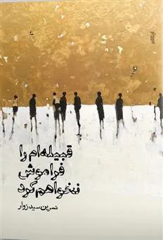 کتاب قبیله ام را فراموش نخواهم کرد