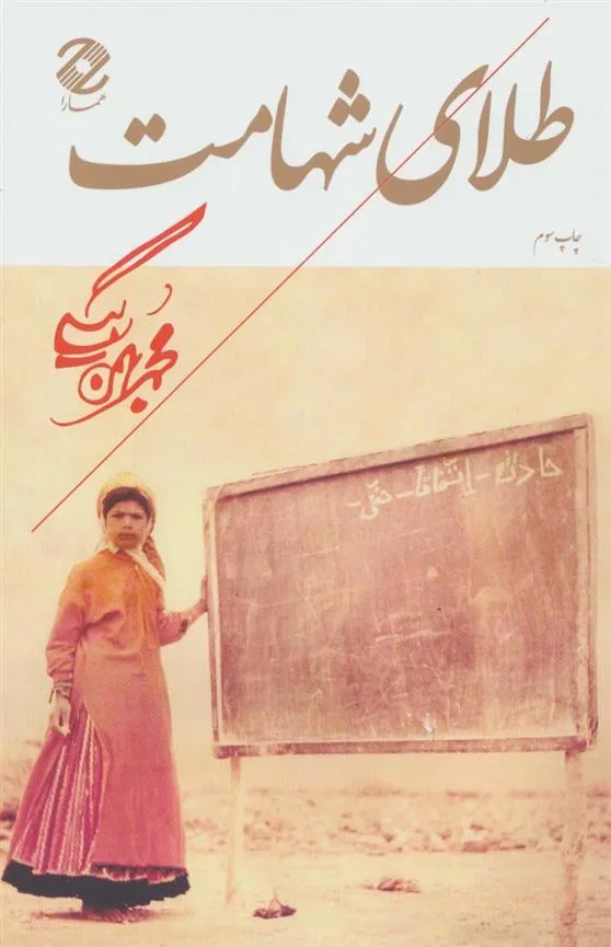 کتاب طلای شهامت