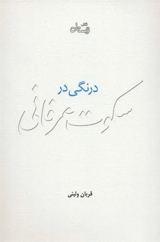 کتاب درنگی در سکوت عرفانی