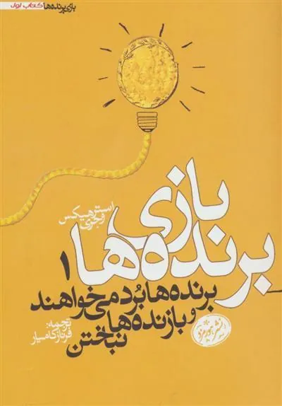 بازی برنده ها 1