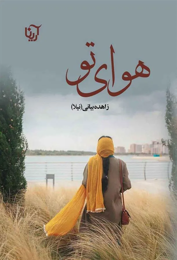 کتاب هوای تو