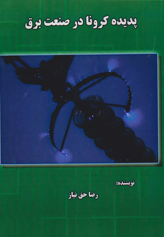 کتاب پدیده کرونا در صنعت برق