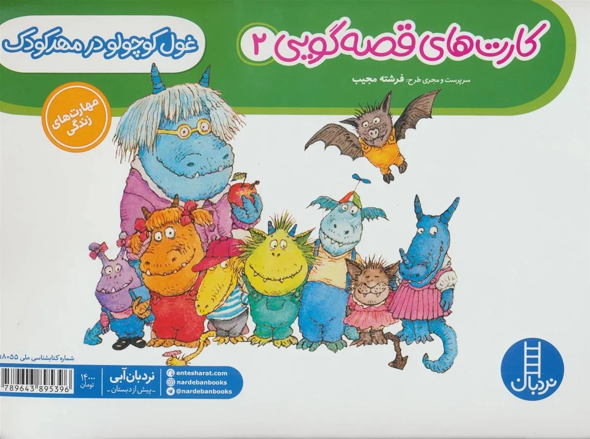 کتاب غول کوچولو در مهد کودک