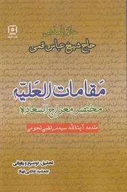 کتاب مقامات العلیه