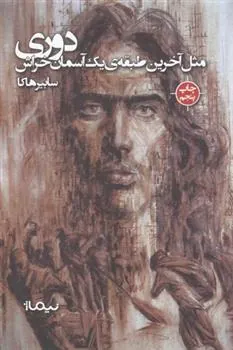 کتاب دوری مثل آخرین طبقه آسمان خراش