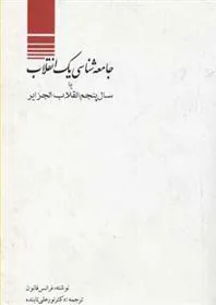 کتاب بررسی جامعه شناسی یک انقلاب