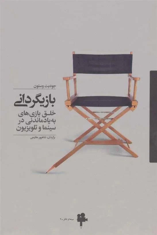 بازیگردانی
