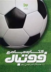 کتاب جامع فوتبال
