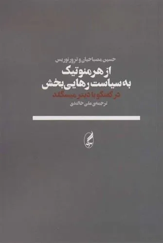 از هرمنوتیک به سیاست رهایی بخش