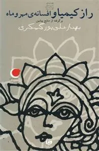 کتاب راز کیمیا و افسانه ی مهر و ماه