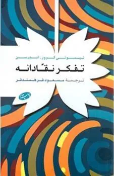 تفکر نقادانه