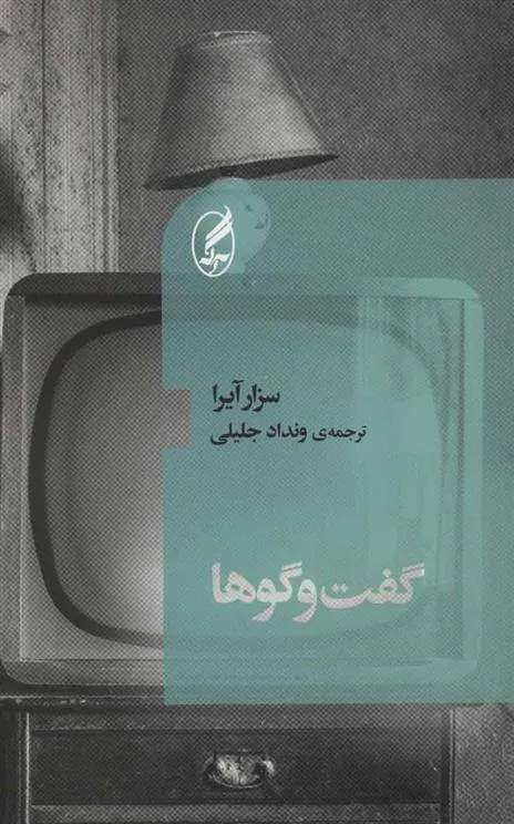 گفت و گوها