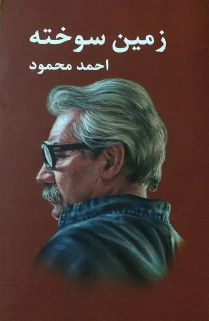کتاب زمین سوخته