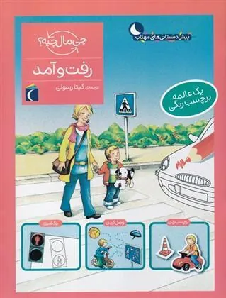 رفت و آمد