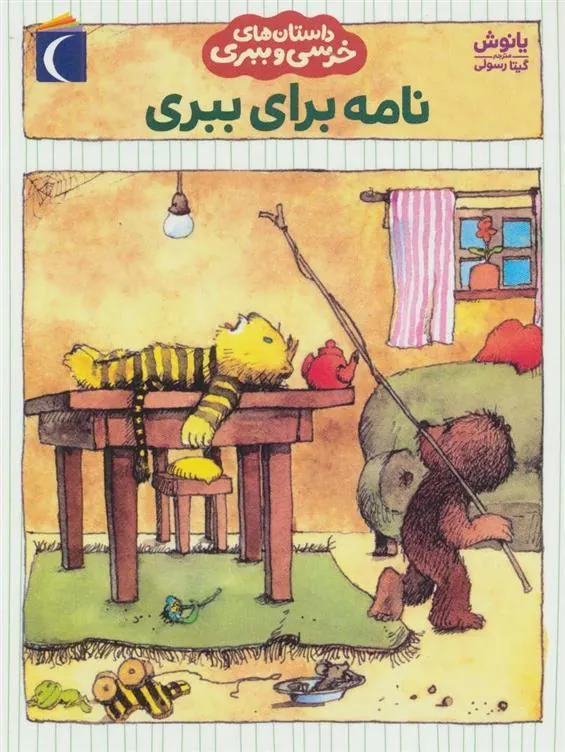 نامه برای ببری