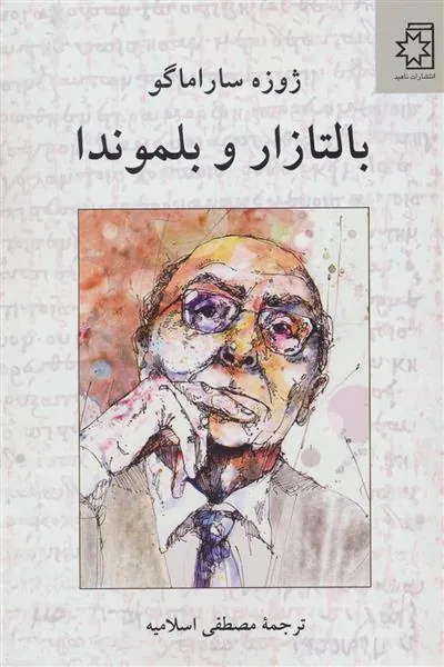 بالتازار و بلموندا