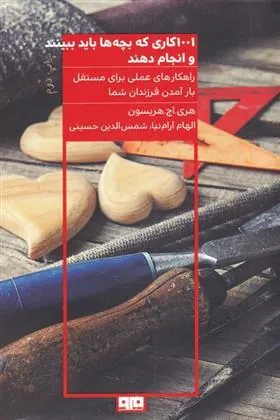 کتاب 1001 کاری که بچه ها باید ببینند و انجام دهند