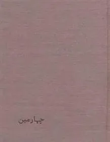 کتاب چهارمین