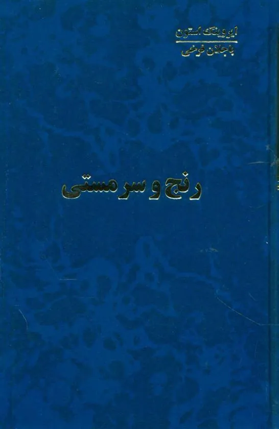 کتاب رنج و سرمستی (4 جلدی)