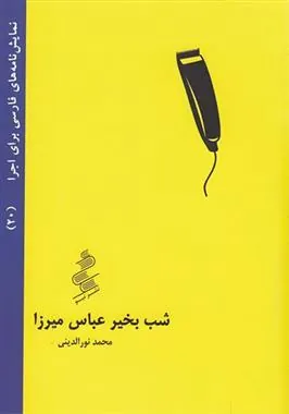 کتاب شب بخیر عباس میرزا