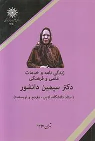 کتاب زندگی نامه سیمین دانشور