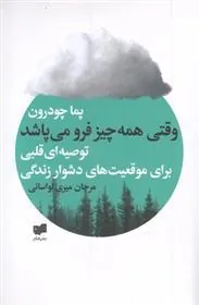 وقتی همه چیز فرو می پاشد