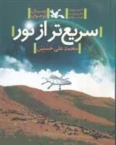 کتاب سریع تر از نور