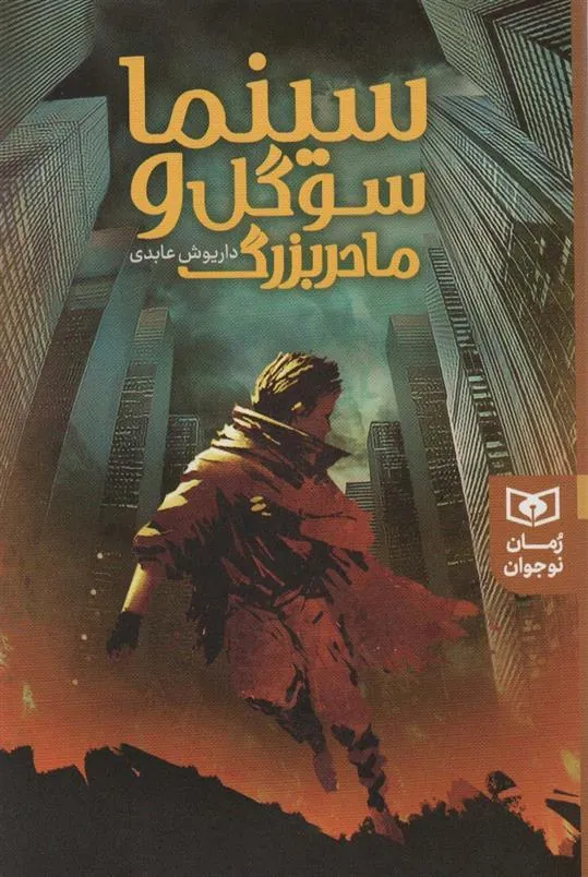 کتاب سینما سوگل و مادر بزرگ