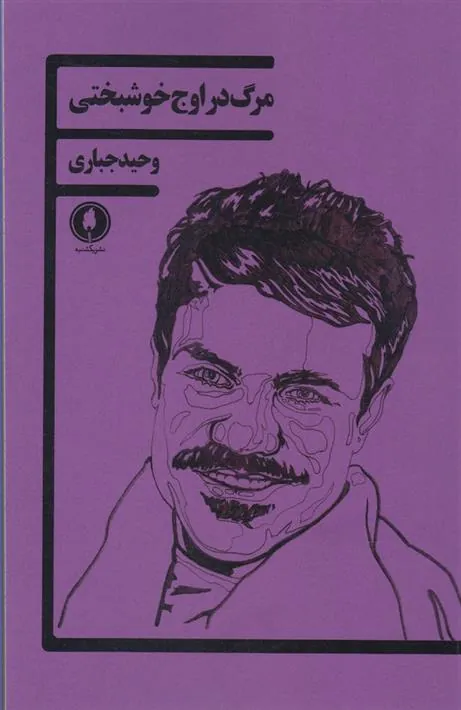 کتاب مرگ در اوج خوشبختی