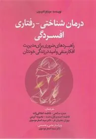 کتاب درمان شناختی-رفتاری افسردگی