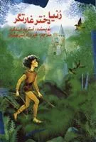 رنیا دختر غارتگر