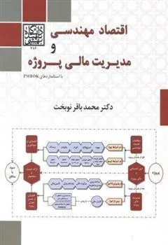 کتاب اقتصاد مهندسی و مدیریت مالی پروژه