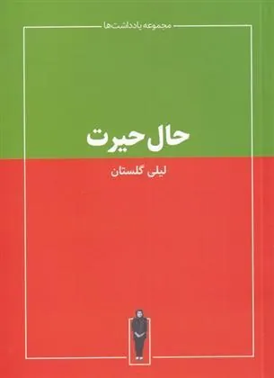 کتاب حال حیرت