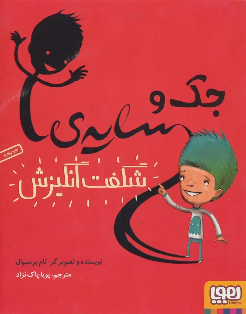 کتاب جک و سایه ی شگفت انگیزش