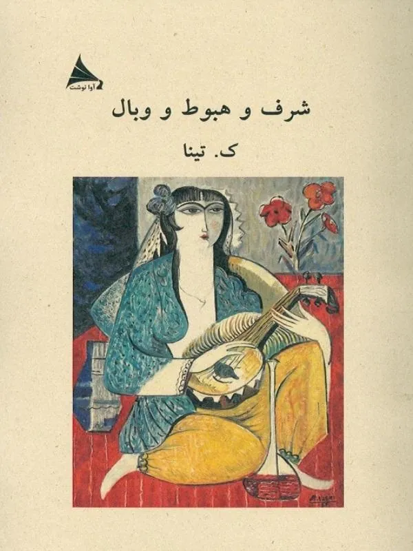 شرف و هبوط و وبال