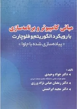 کتاب مبانی کامپیوتر و برنامه سازی با رویکرد الگوریتم و فلوچارت