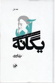 آن یگانه (دو جلدی)