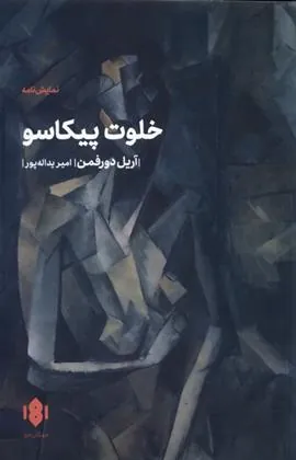کتاب خلوت پیکاسو