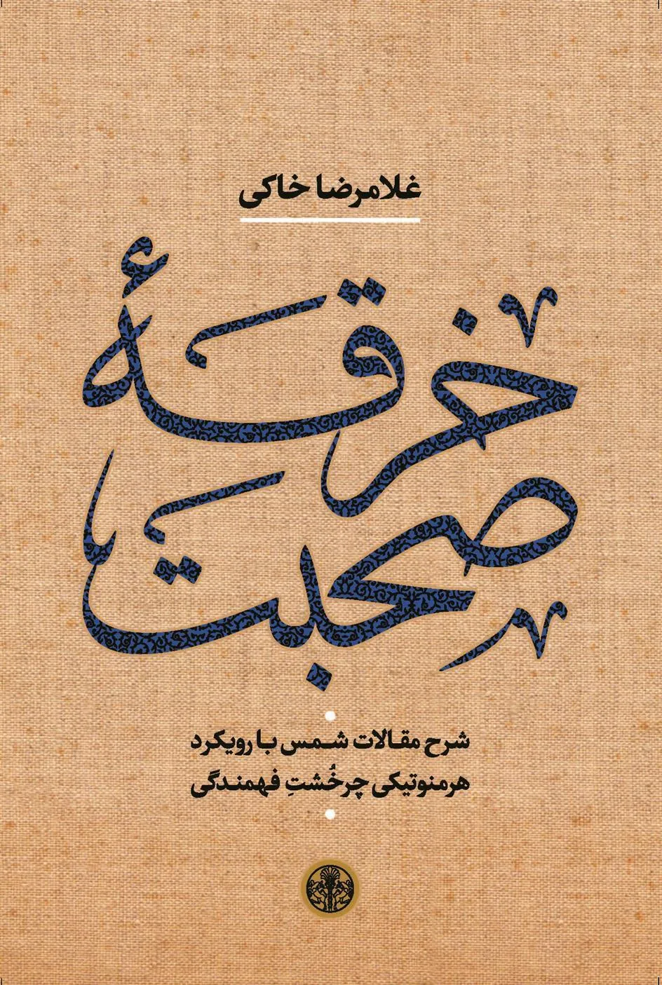 کتاب خرقه صحبت