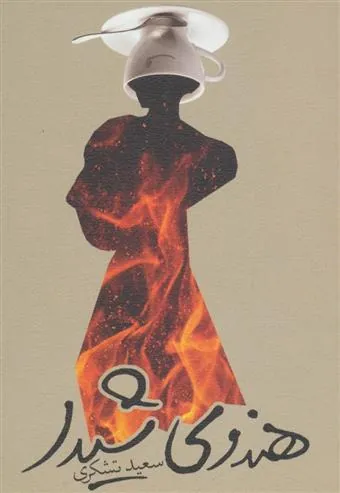 کتاب هندوی شیدا