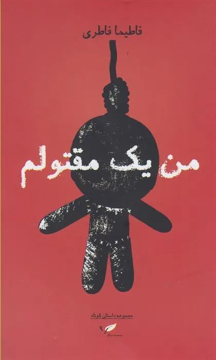 کتاب من یک مقتولم