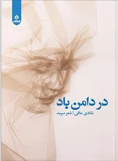 کتاب در دامن باد